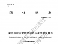 TCDHA1-2019《架空和综合管廊预制热水保温管及管件》标准内容