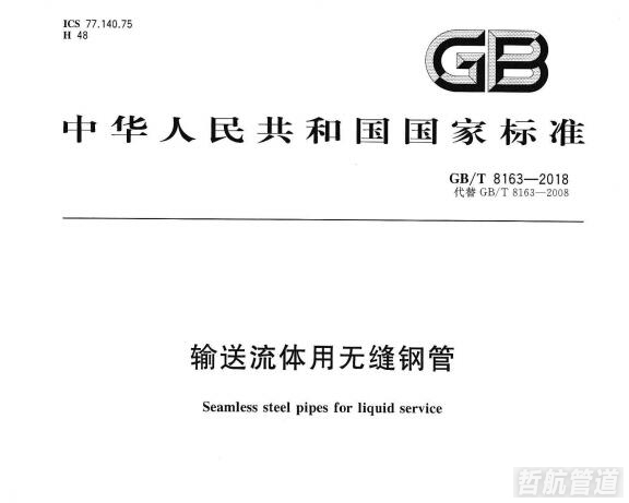 GB∕T8163-2018 输送流体用无缝钢管标准下载