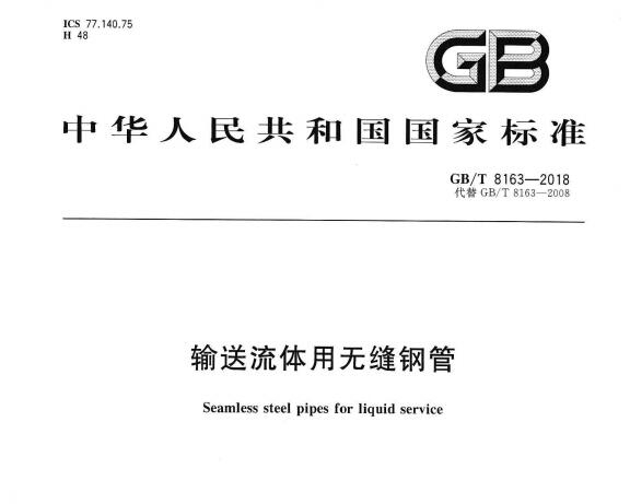 GB∕T8163-2018 输送流体用无缝钢管标准下载