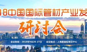 中国国际管材产业发展研讨会在上海举行