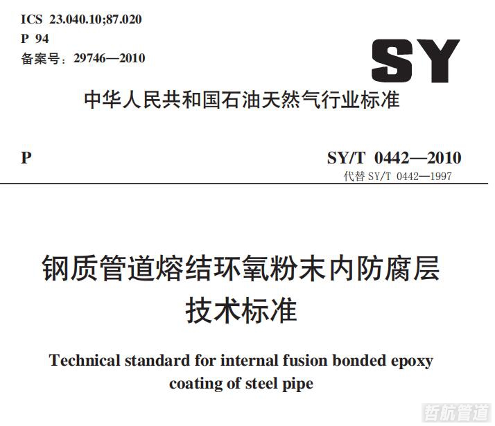 SY/T0457-2010 钢制管道熔结环氧粉末内防腐层技术标准下载