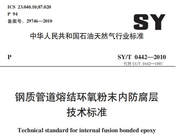 SY/T0457-2010 钢制管道熔结环氧粉末内防腐层技术标准下载