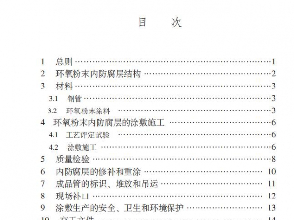 SY/T0457-2010 钢制管道熔结环氧粉末内防腐层技术标准下载