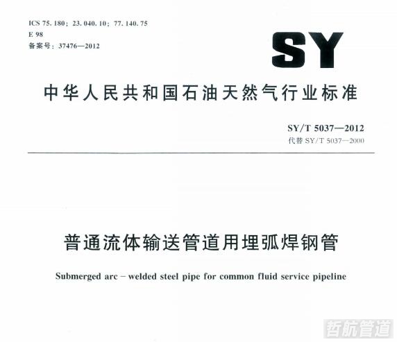 SY/T5037-2012螺旋钢管执行标准 5037标准下载