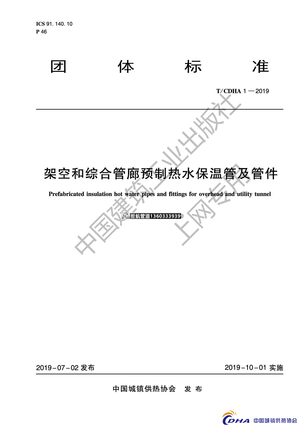 TCDHA1-2019《架空和综合管廊预制热水保温管及管件》标准内容