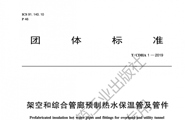 TCDHA1-2019《架空和综合管廊预制热水保温管及管件》标准内容