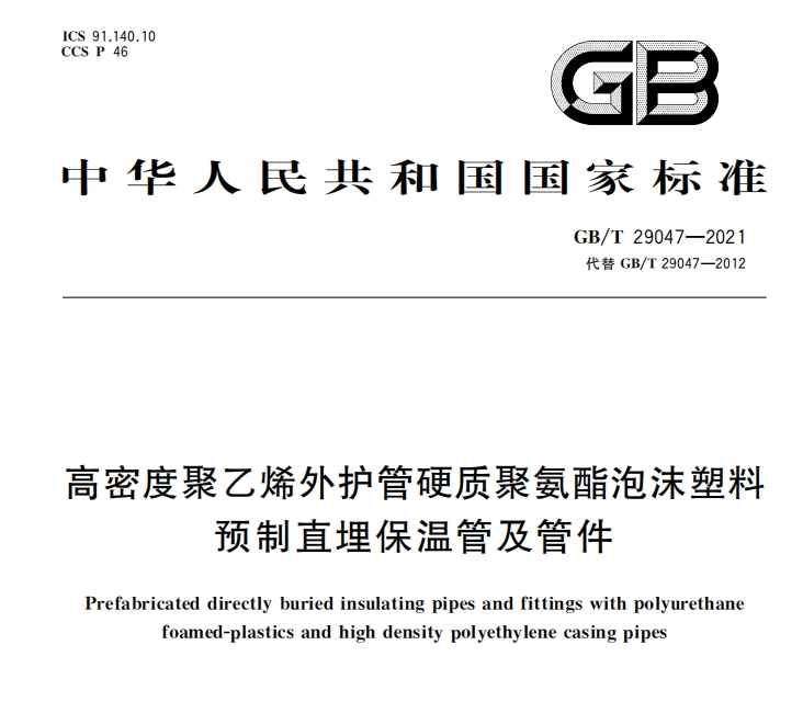 预制直埋保温管GB/T29047-2021标准(图1)