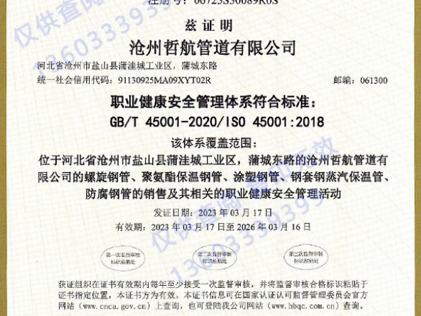 ISO45001职业健康安全管理