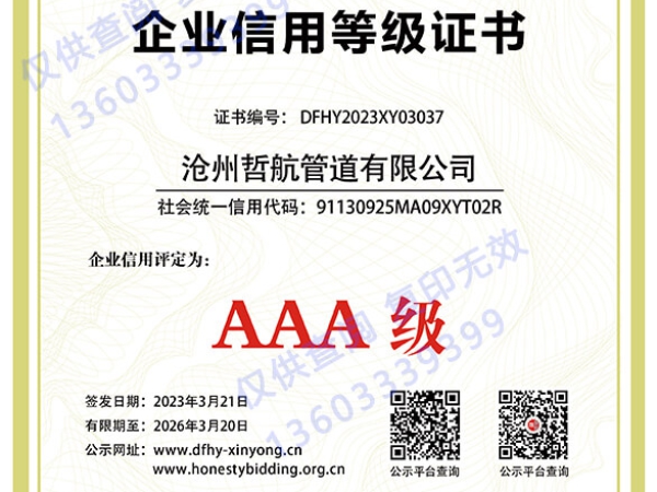 AAA企业信用等级证书