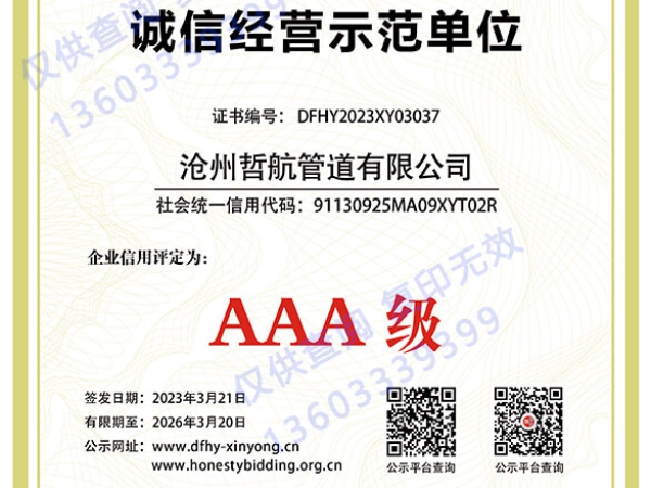 AAA诚信经营示范单位