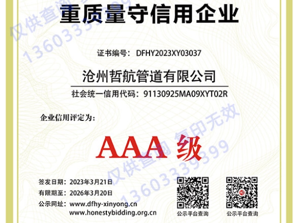 AAA重质量守信用企业