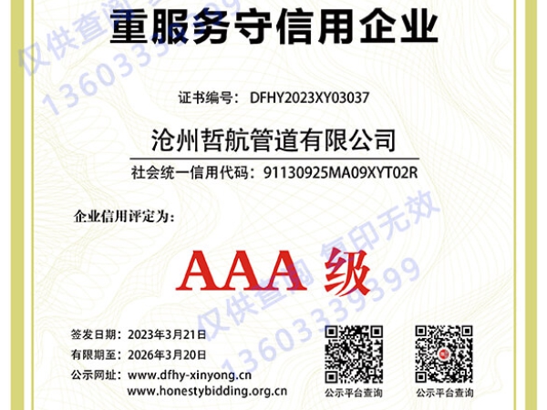 AAA重服务守信用企业