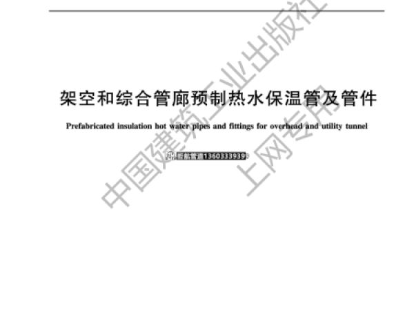 TCDHA1-2019《架空和综合管廊预制热水保温管及管件》标准内容