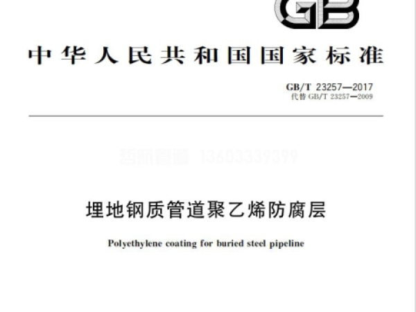 GB/T 23257-2017标准《埋地钢质管道聚乙烯防腐层》
